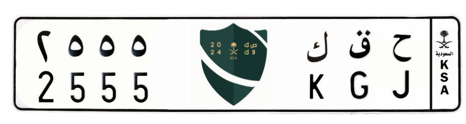 لوحة ح ق ك 2555
